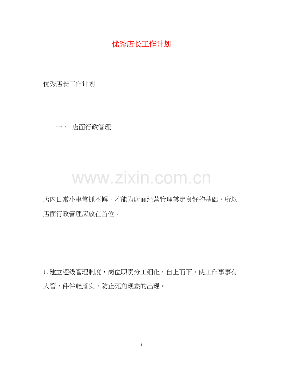 优秀店长工作计划.docx_第1页