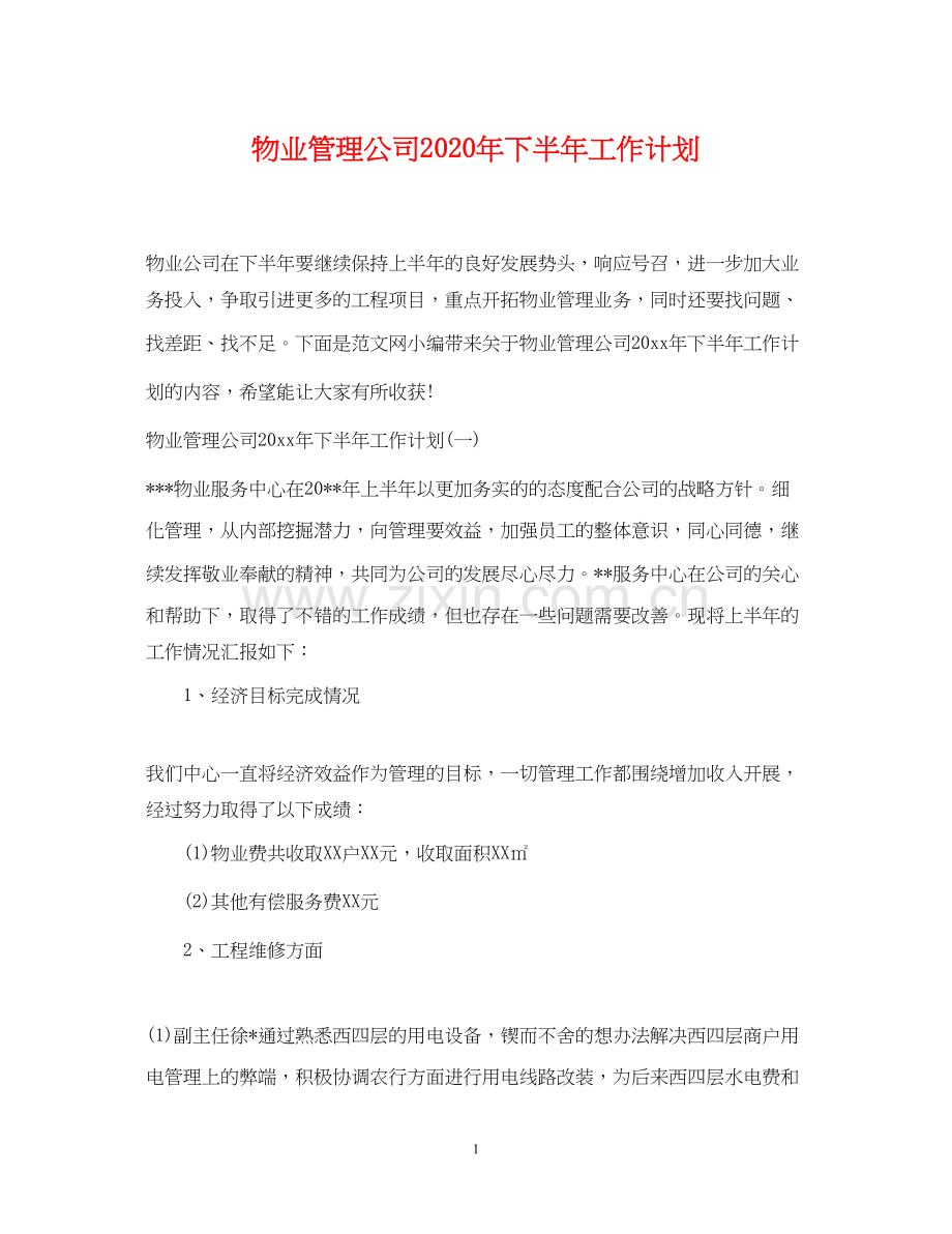 物业管理公司年下半年工作计划.docx_第1页