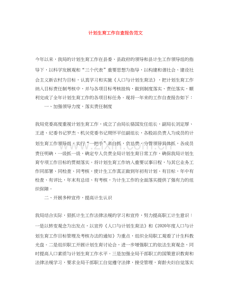 计划生育工作自查报告范文.docx_第1页