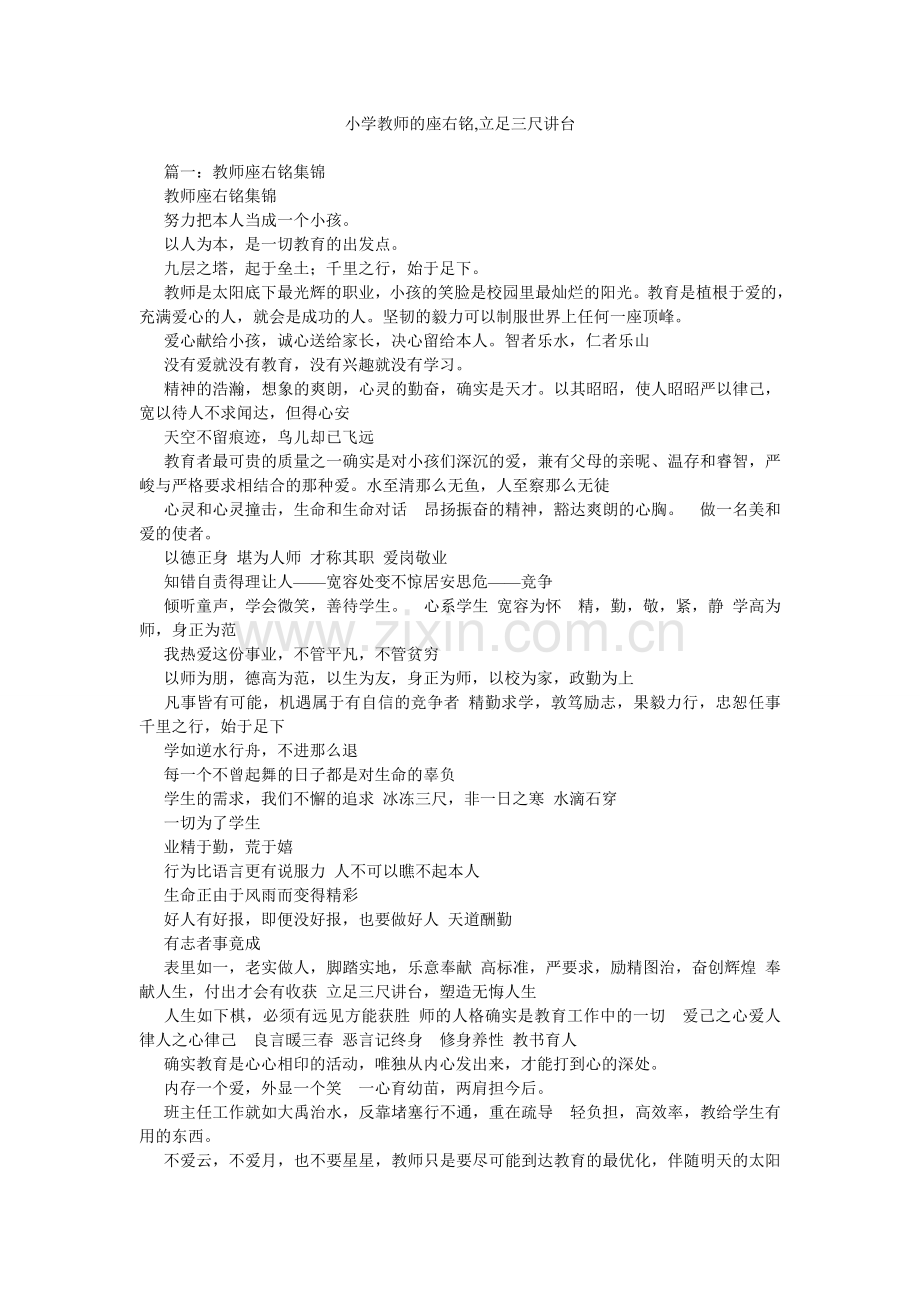 小学教师的座右铭-立足三尺讲台.doc_第1页