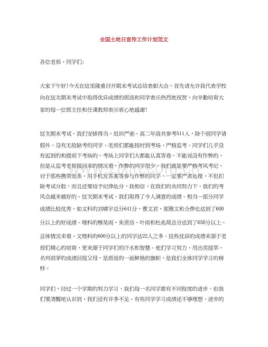 全国土地日宣传工作计划范文.docx_第1页