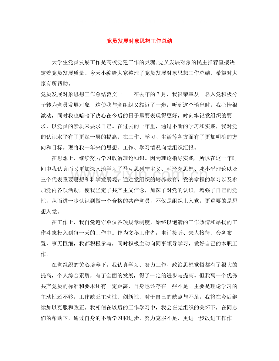 党员发展对象思想工作总结.docx_第1页