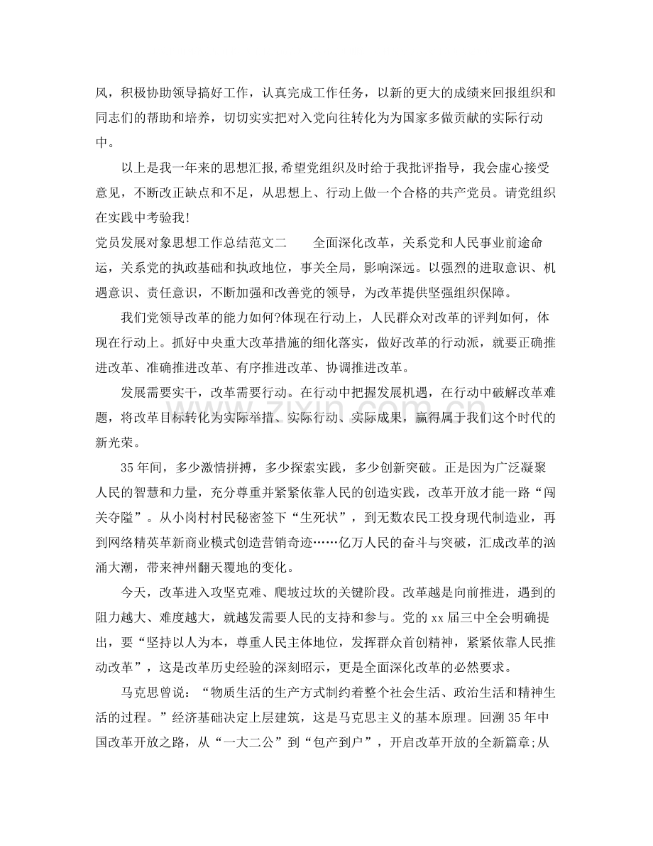 党员发展对象思想工作总结.docx_第2页