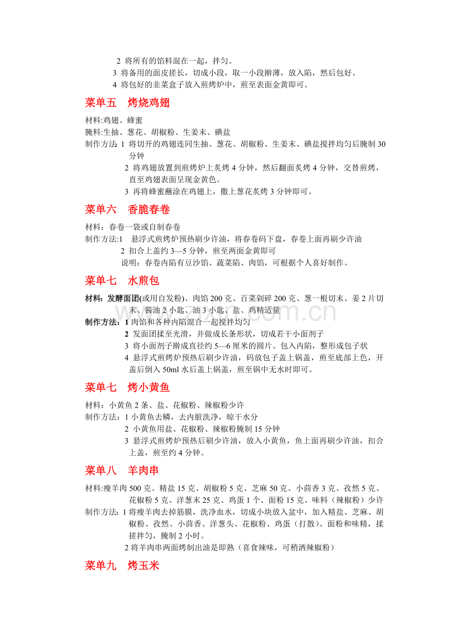 洛贝煎烤炉的食谱.doc_第2页