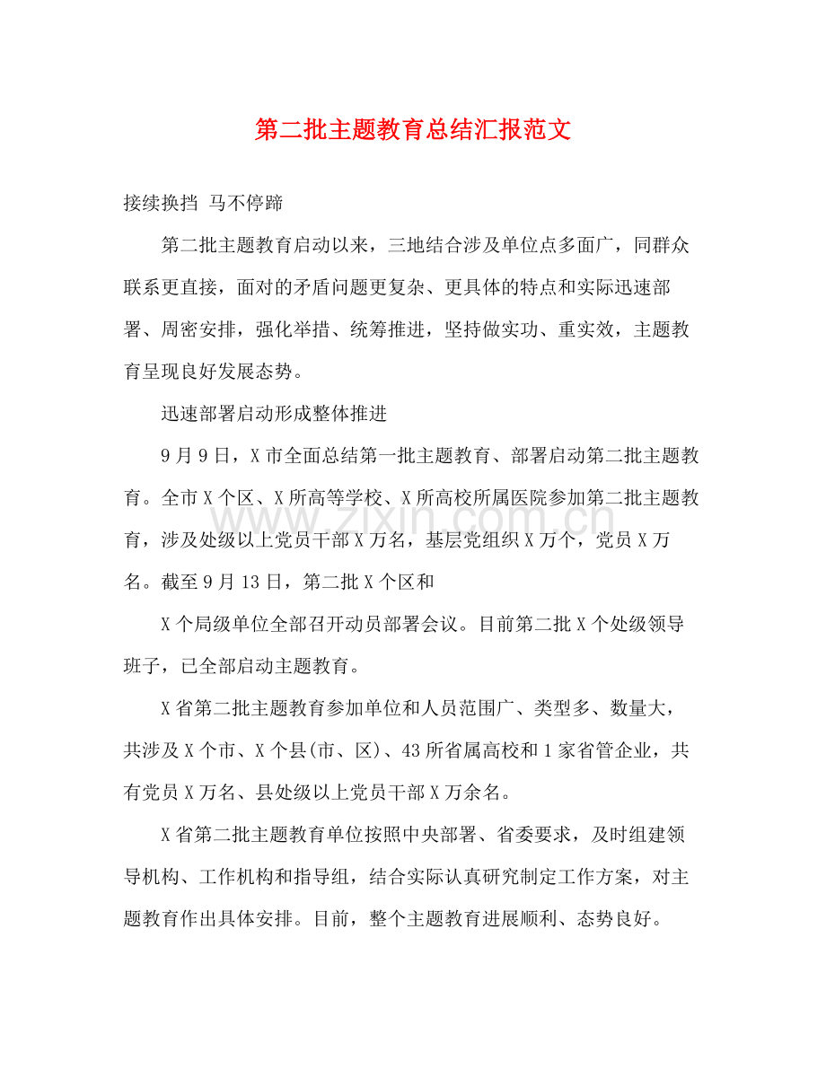 第二批主题教育总结汇报范文.docx_第1页