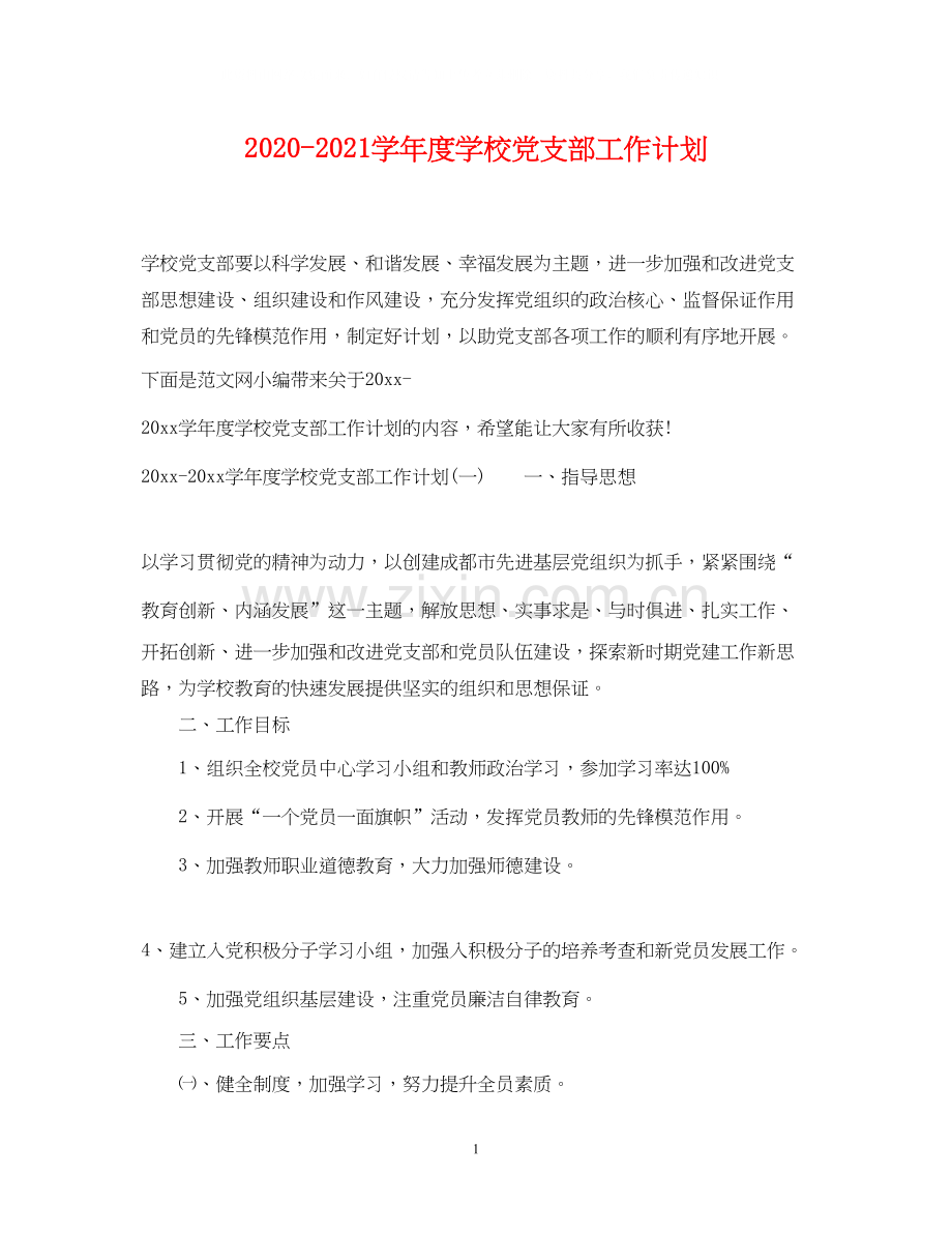 学年度学校党支部工作计划.docx_第1页