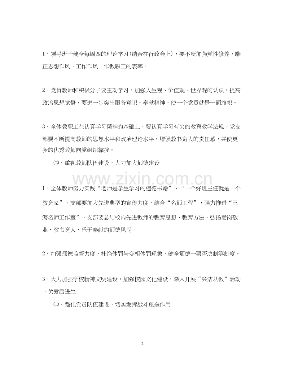 学年度学校党支部工作计划.docx_第2页