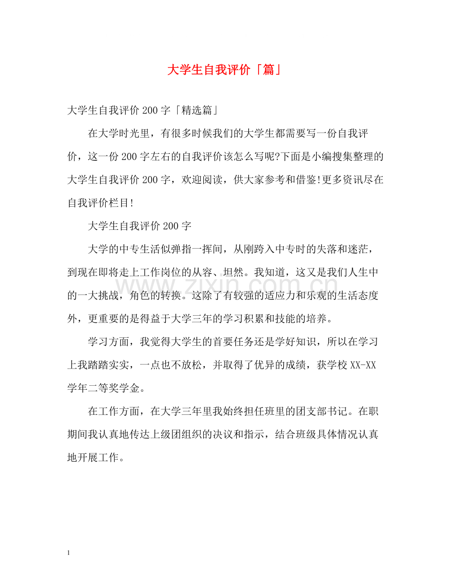 大学生自我评价「篇」.docx_第1页