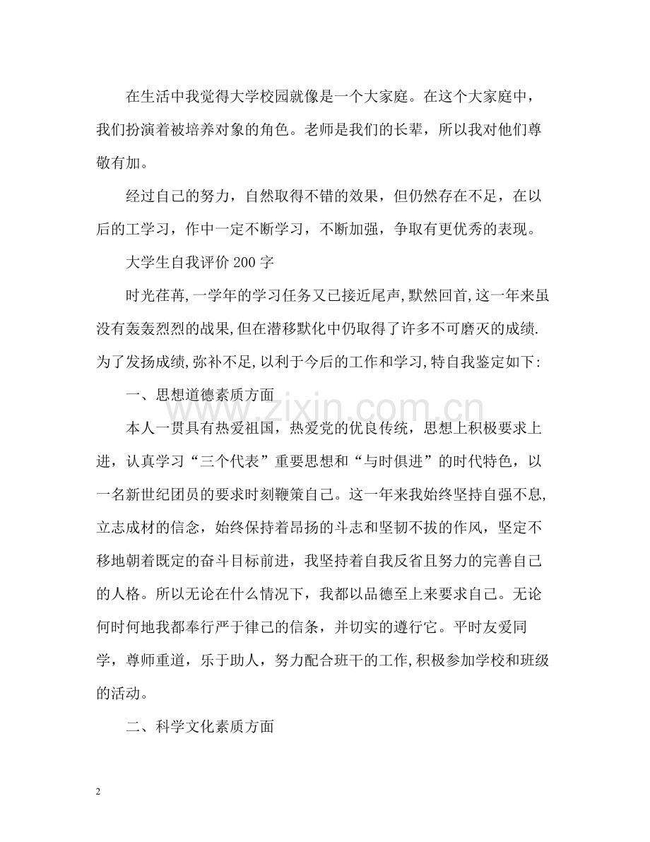 大学生自我评价「篇」.docx_第2页
