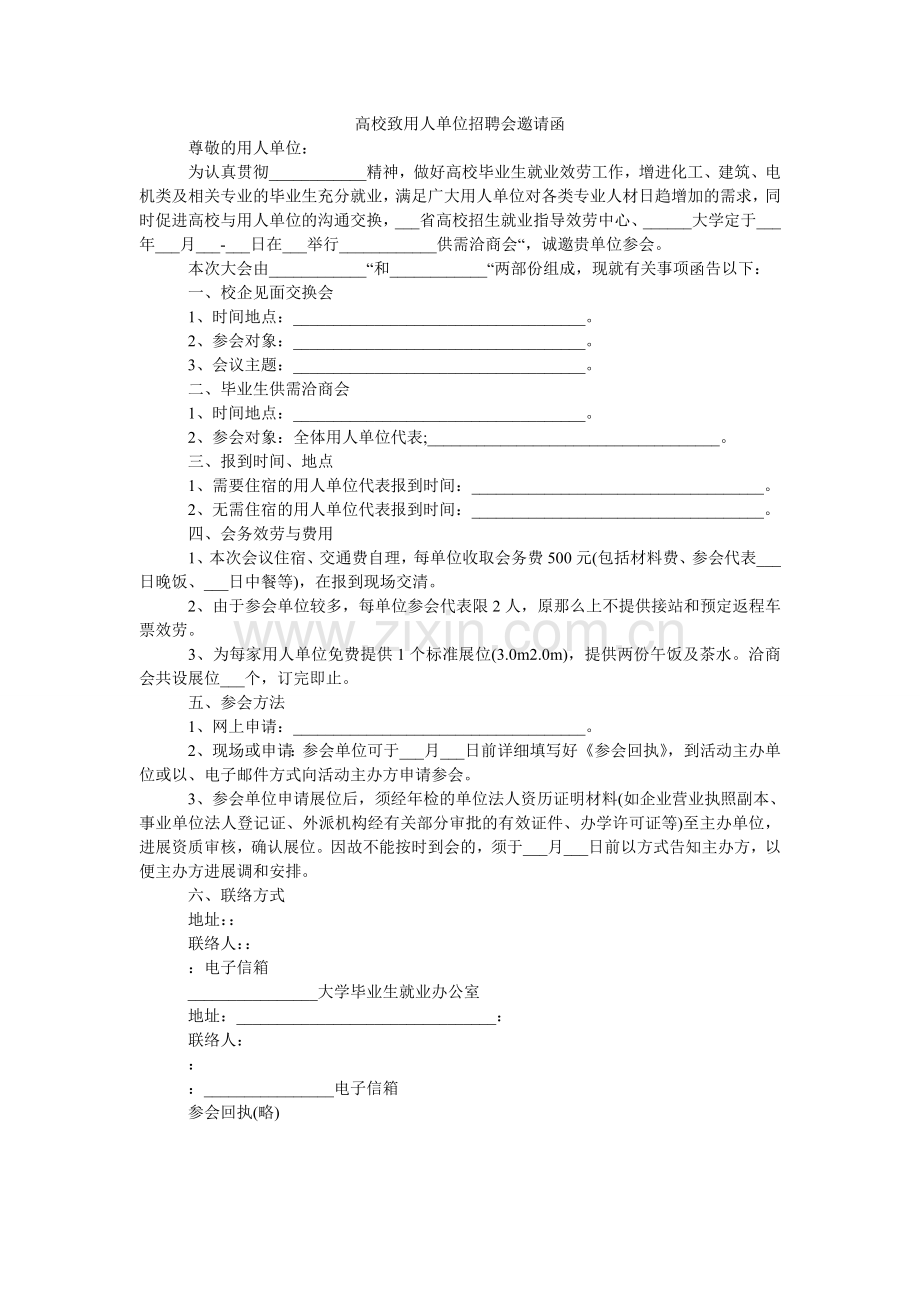 高校致用人单位招聘会邀请函.doc_第1页