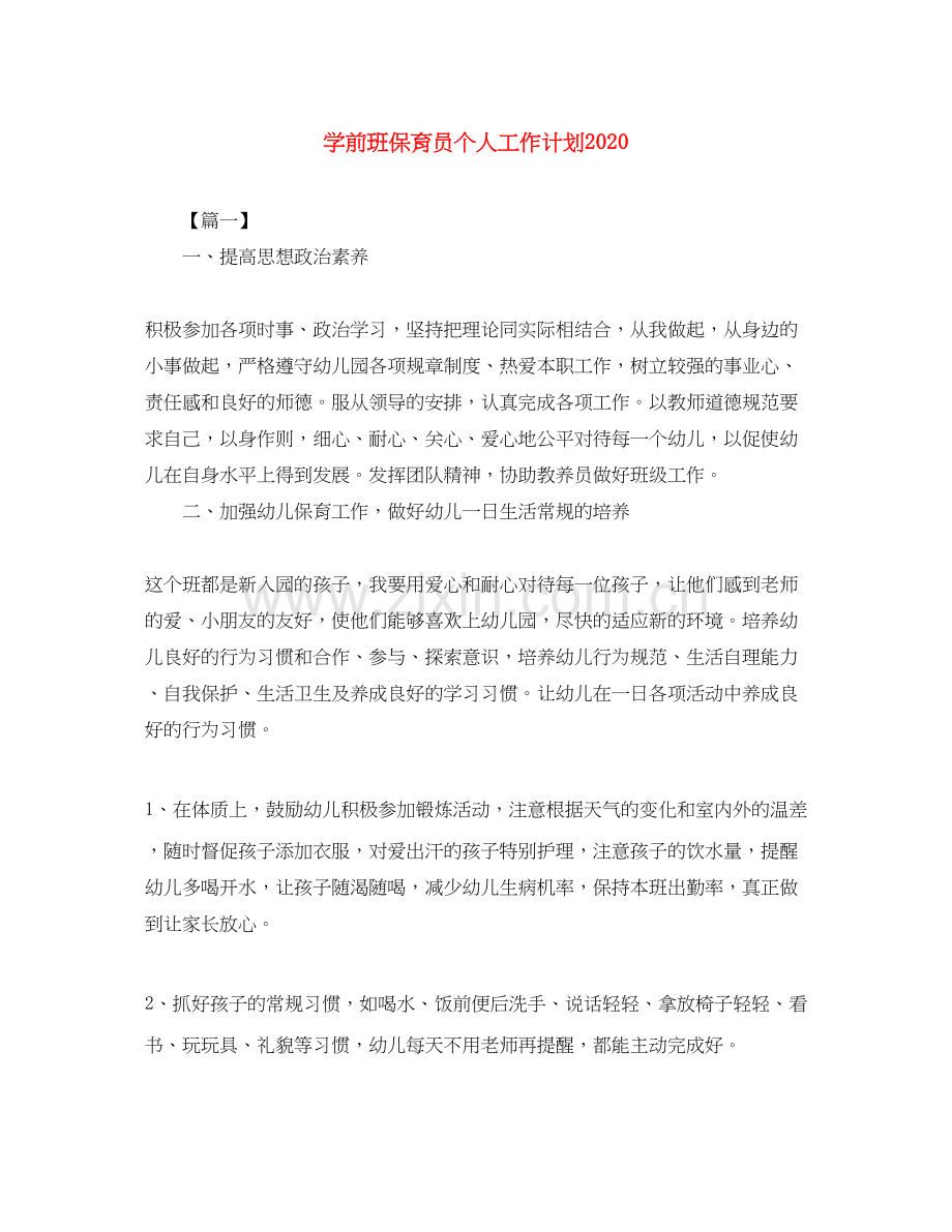 学前班保育员个人工作计划2.docx_第1页