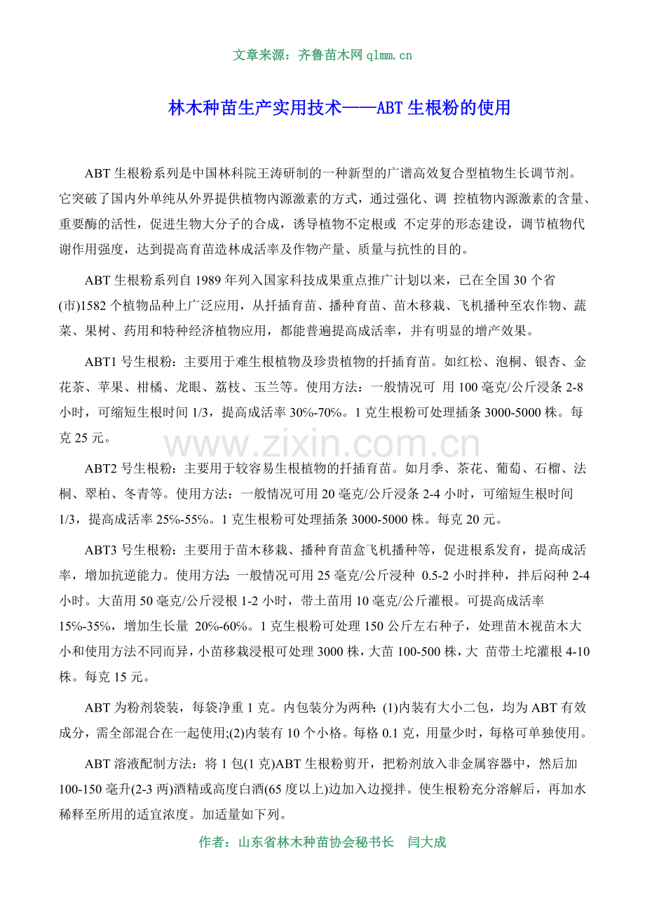 林木种苗生产实用技术——如何使用生根粉.doc_第1页