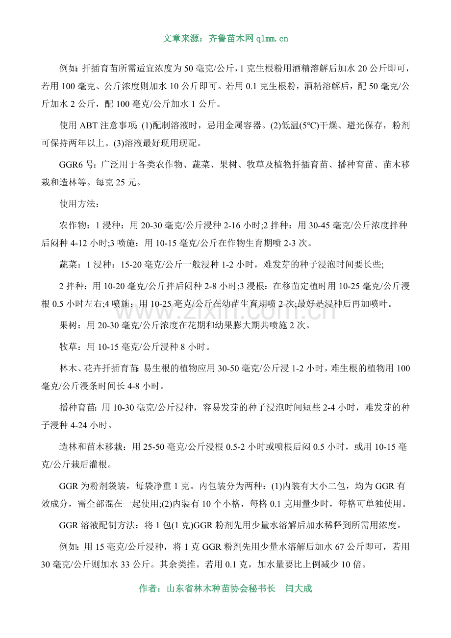 林木种苗生产实用技术——如何使用生根粉.doc_第2页