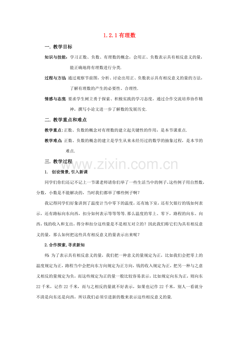 七年级数学上：1.2.1有理数教案（人教新课标）.doc_第1页