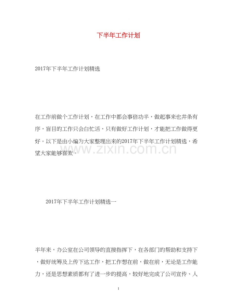 下半年工作计划23.docx_第1页