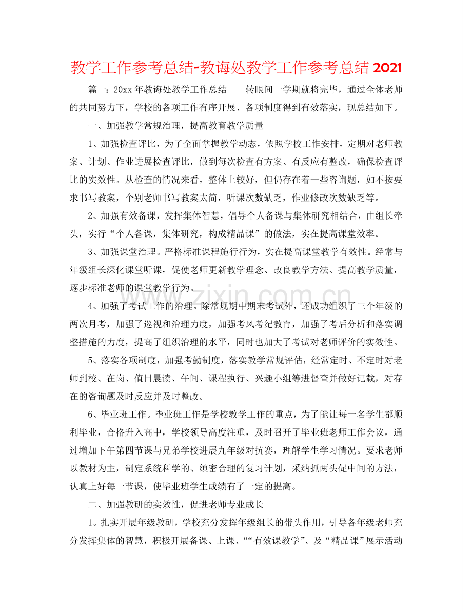 教学工作参考总结-教导处教学工作参考总结2024.doc_第1页