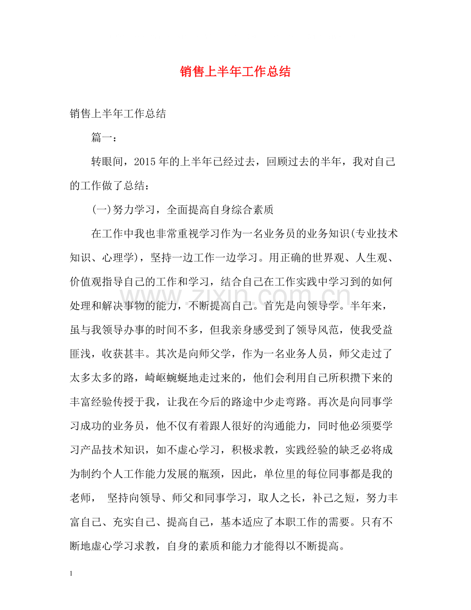 销售上半年工作总结22.docx_第1页
