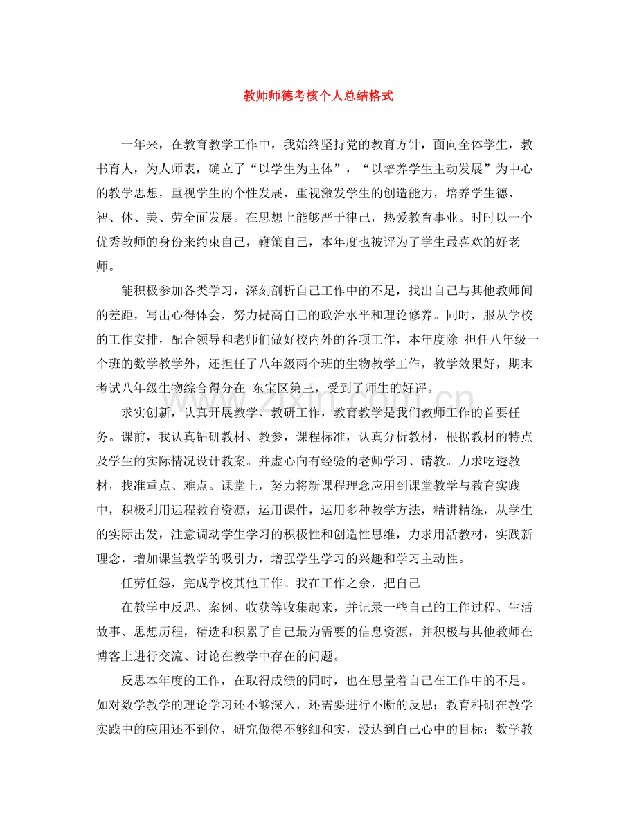 教师师德考核个人总结格式.docx_第1页