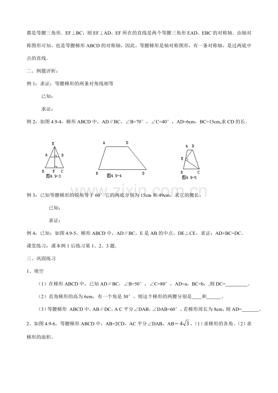 八年级数学下梯形1浙教版.doc_第2页