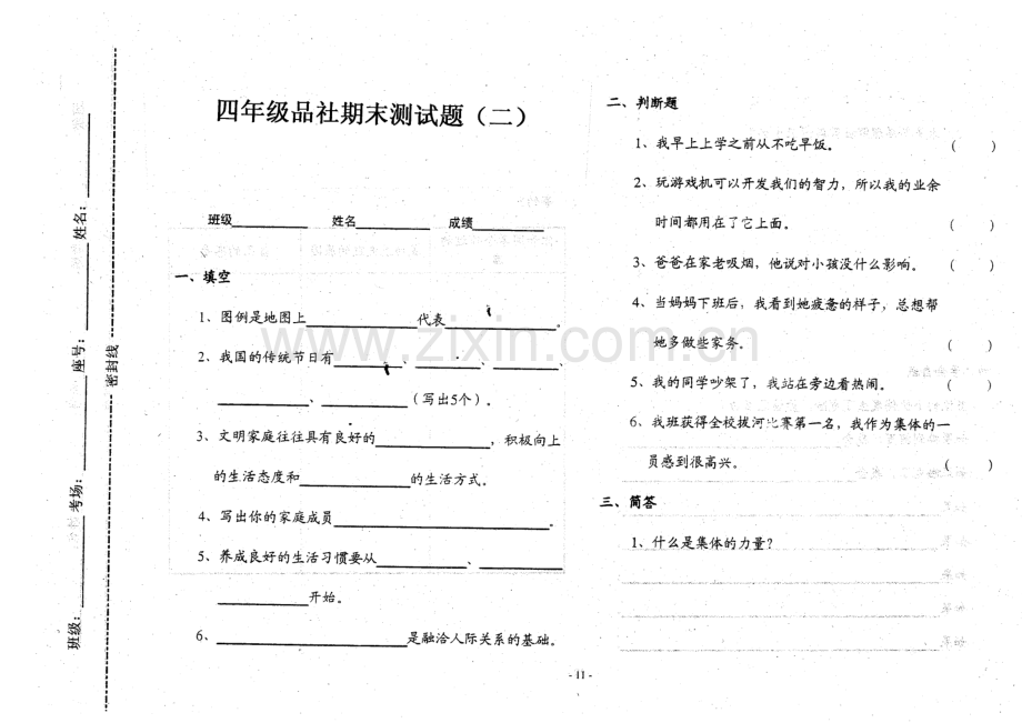 小学四年级思想与品德上学期期末测试题(二).doc_第1页