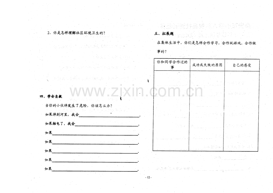 小学四年级思想与品德上学期期末测试题(二).doc_第2页