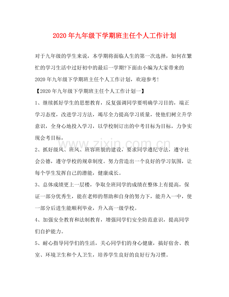 2020年九年级下学期班主任个人工作计划.docx_第1页