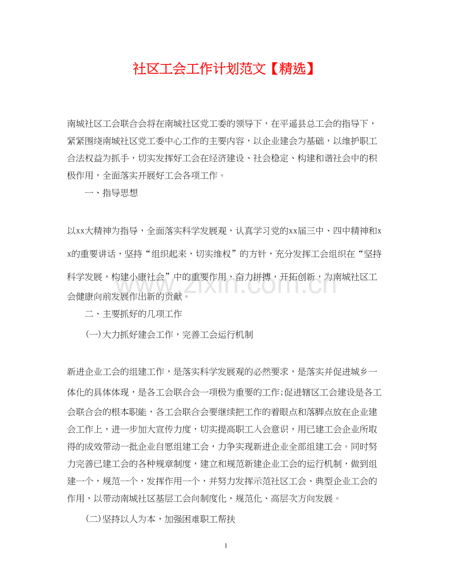社区工会工作计划范文2.docx_第1页