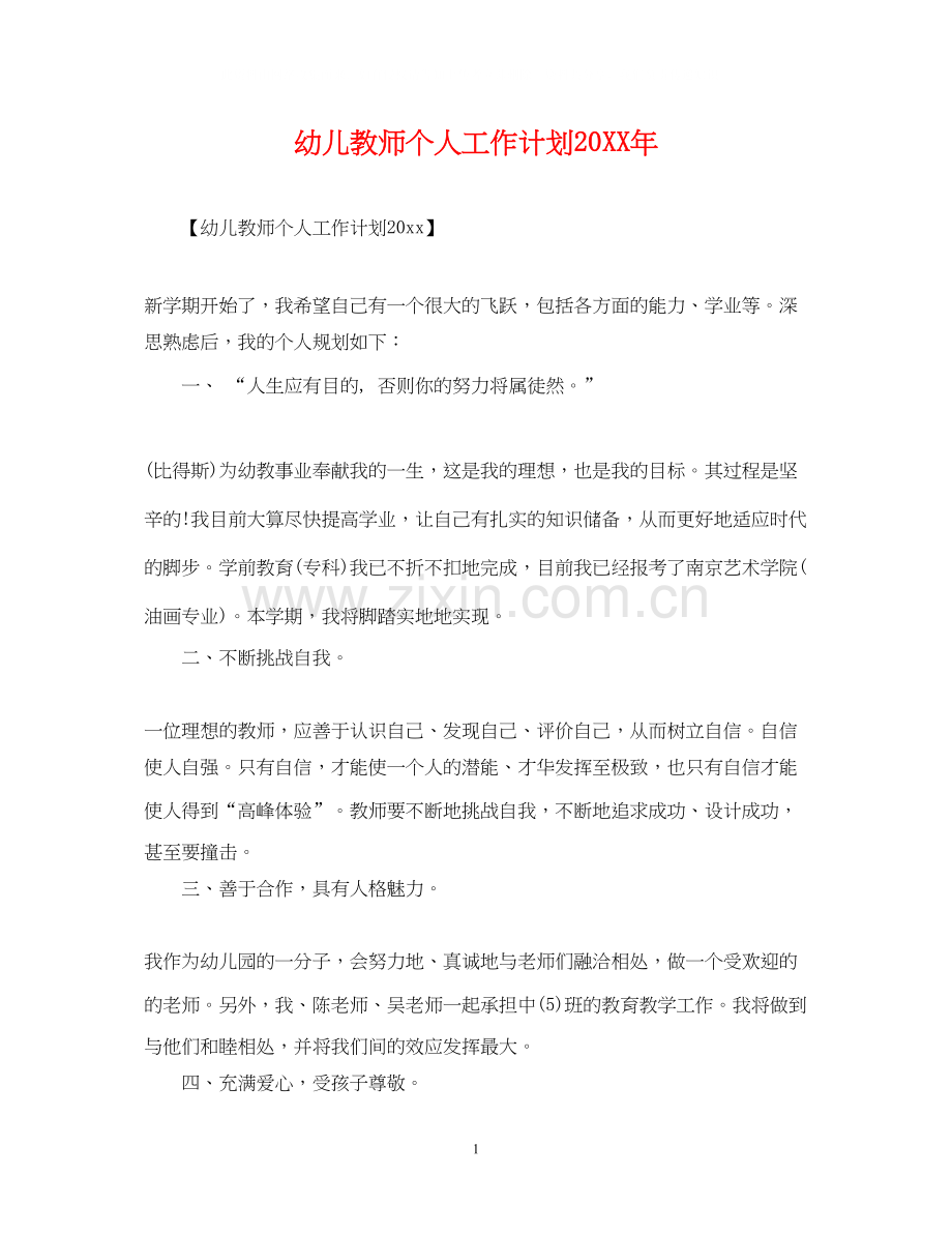 幼儿教师个人工作计划2.docx_第1页