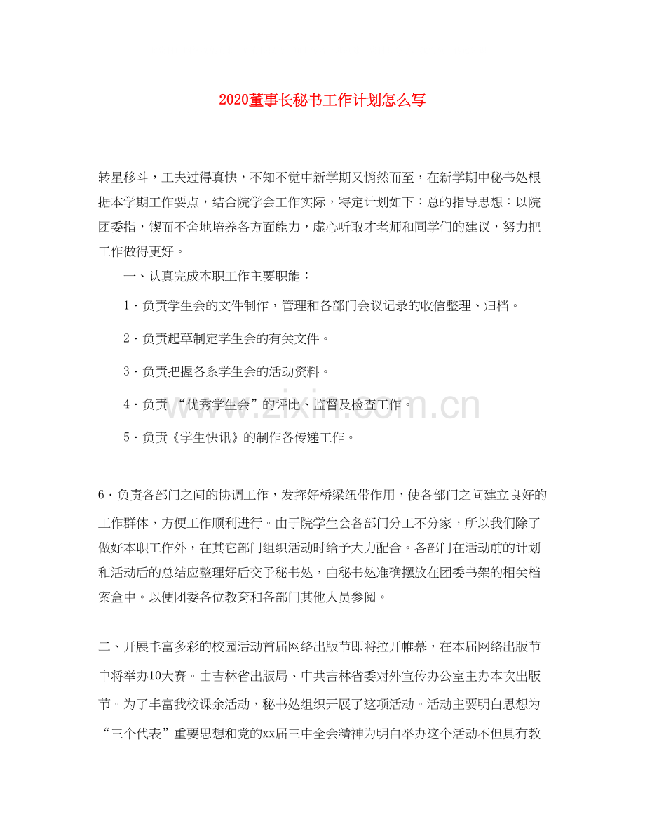 董事长秘书工作计划怎么写.docx_第1页
