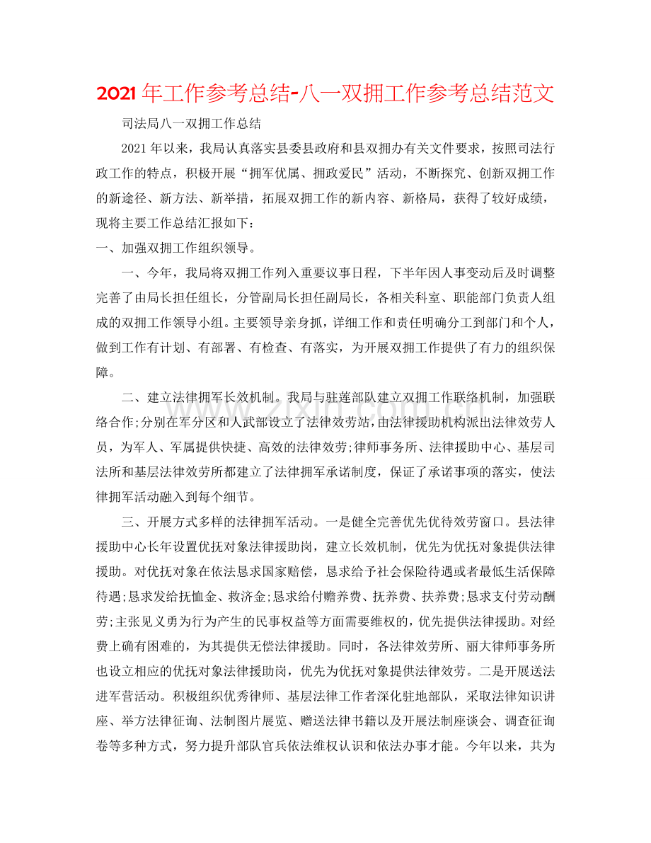 2024年工作参考总结-八一双拥工作参考总结范文.doc_第1页
