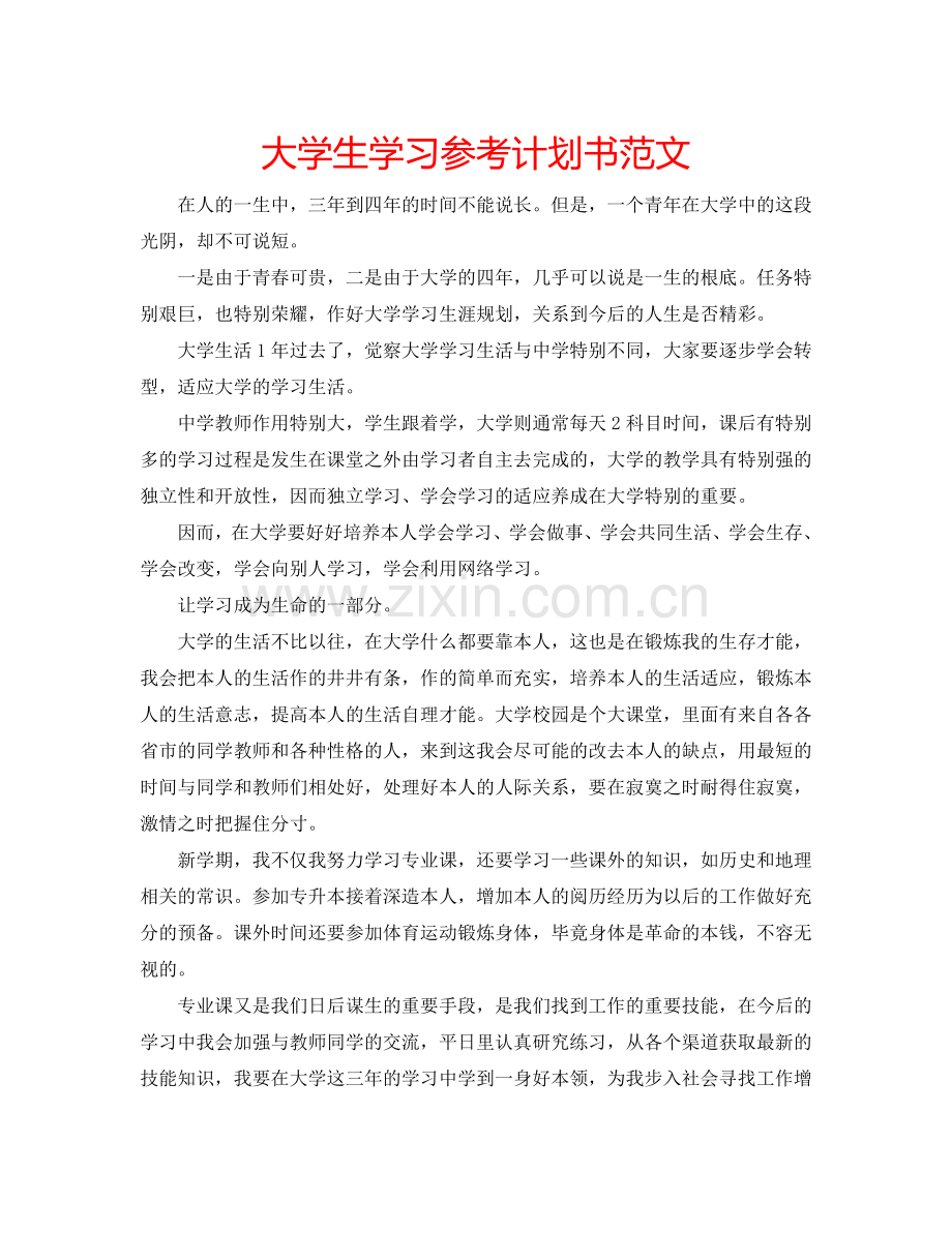 大学生学习参考计划书范文.doc_第1页