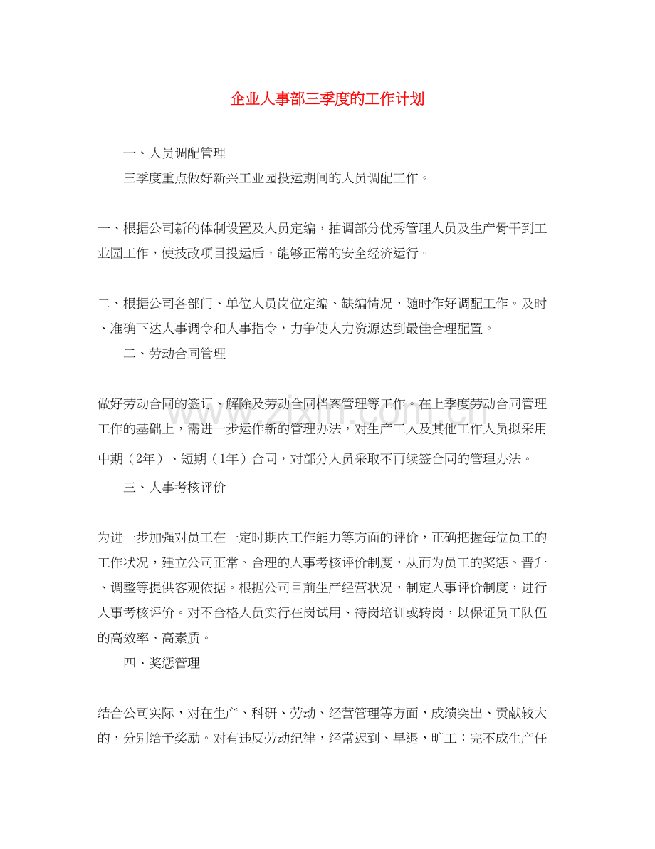 企业人事部三季度的工作计划.docx_第1页