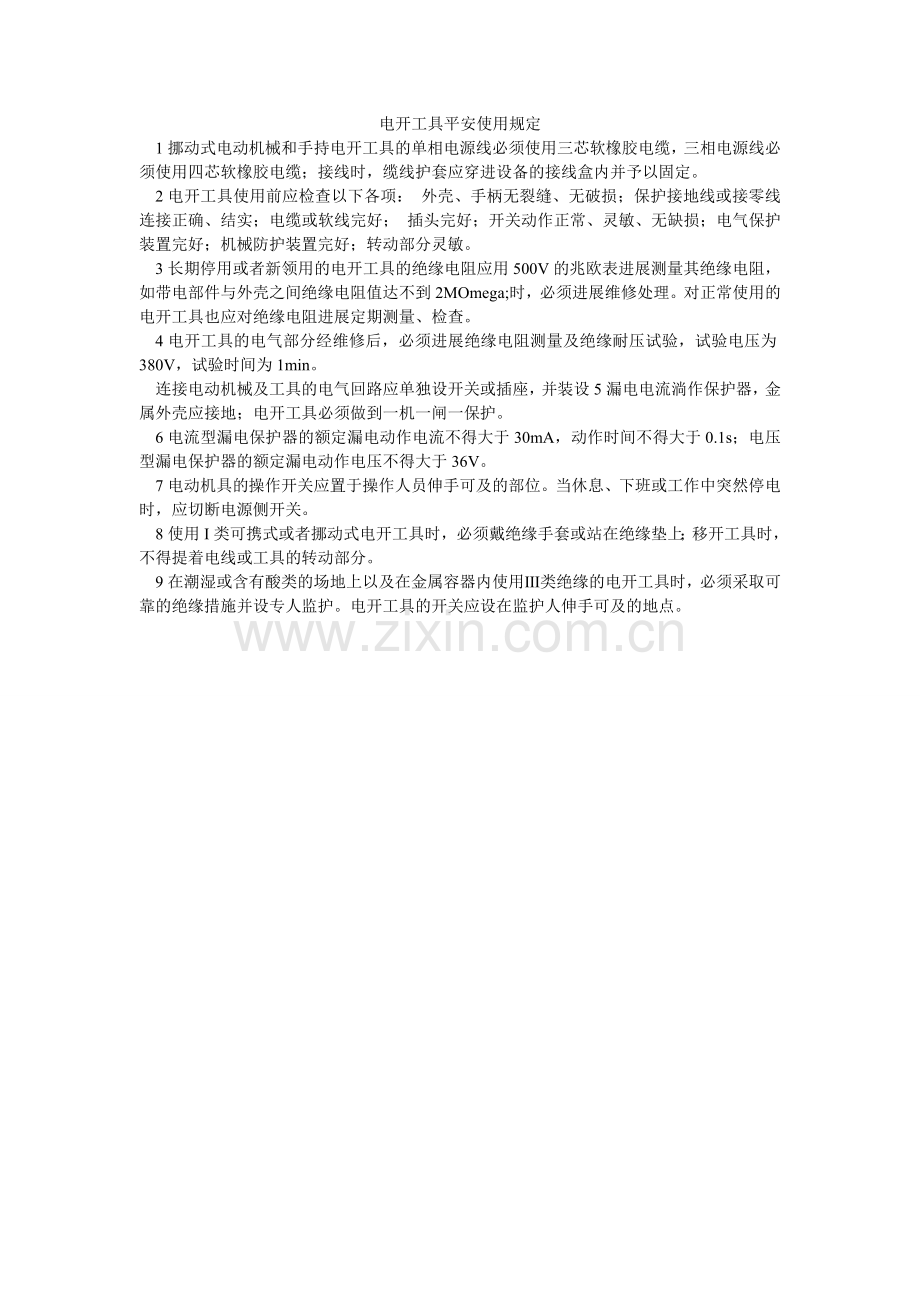 电动工具安全使用规定.doc_第1页