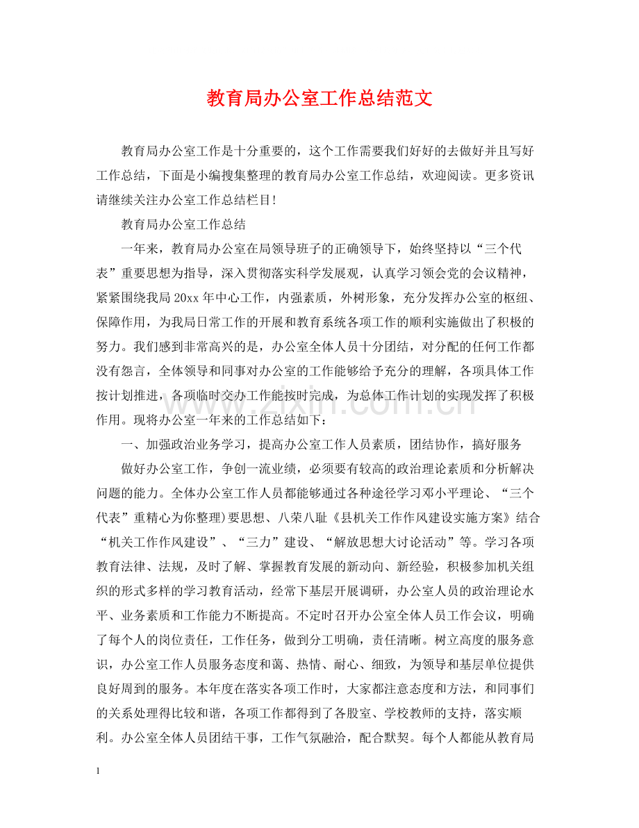 办公室工作总结范文3.docx_第1页