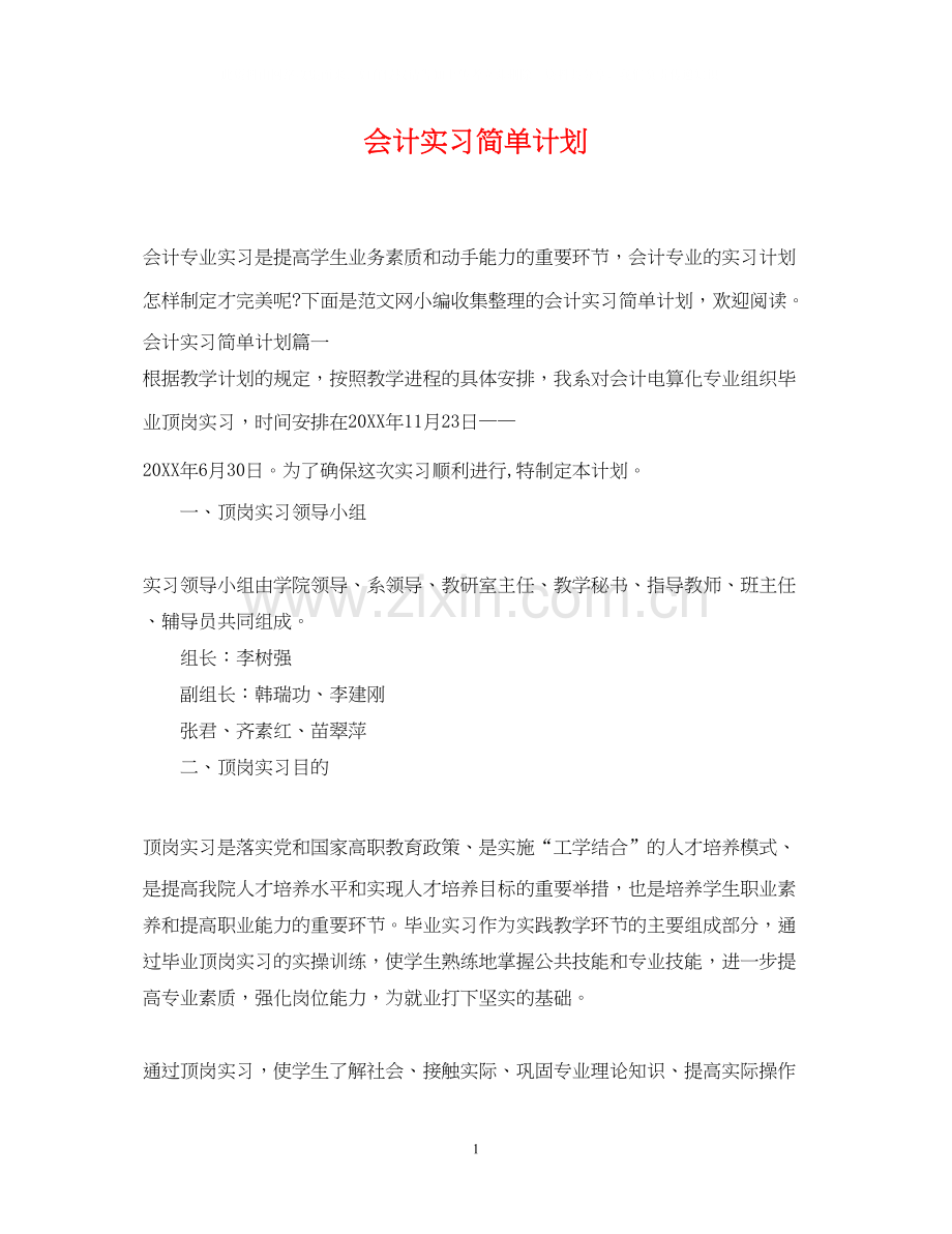 会计实习简单计划.docx_第1页
