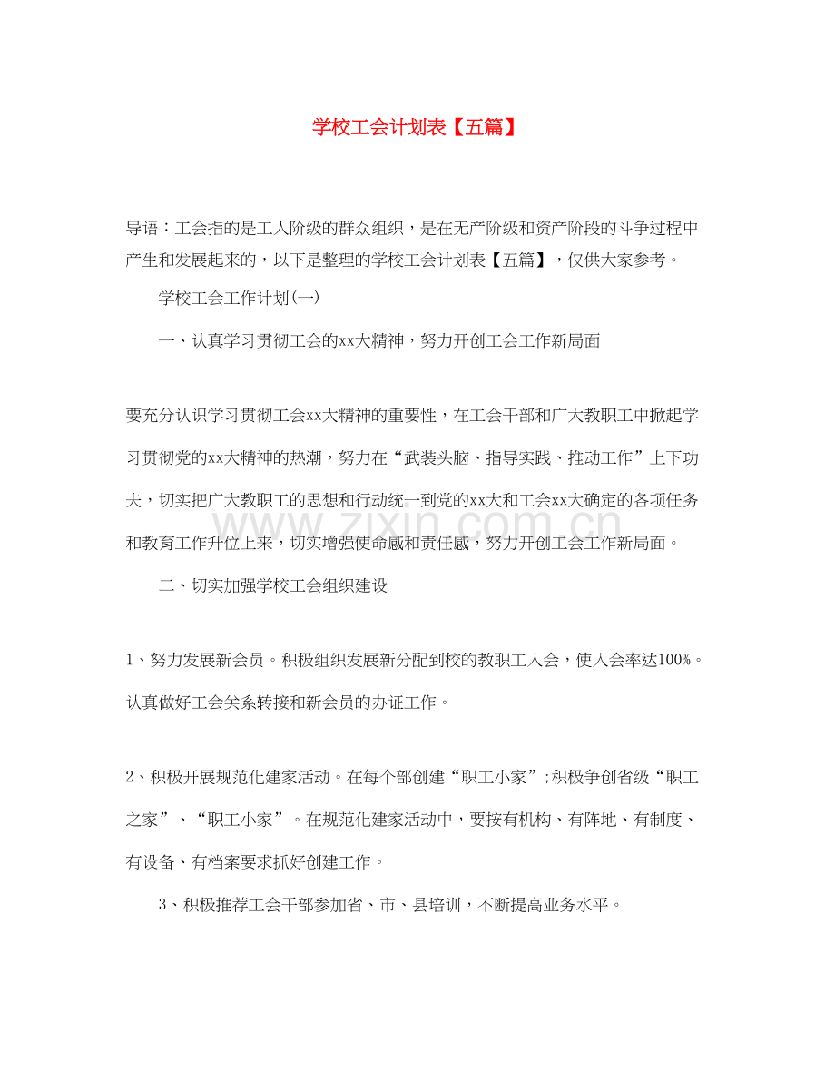 学校工会计划表【五篇】.docx_第1页