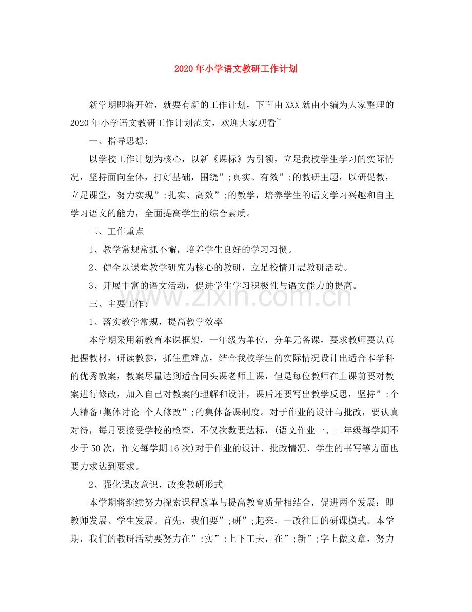 2020年小学语文教研工作计划.docx_第1页