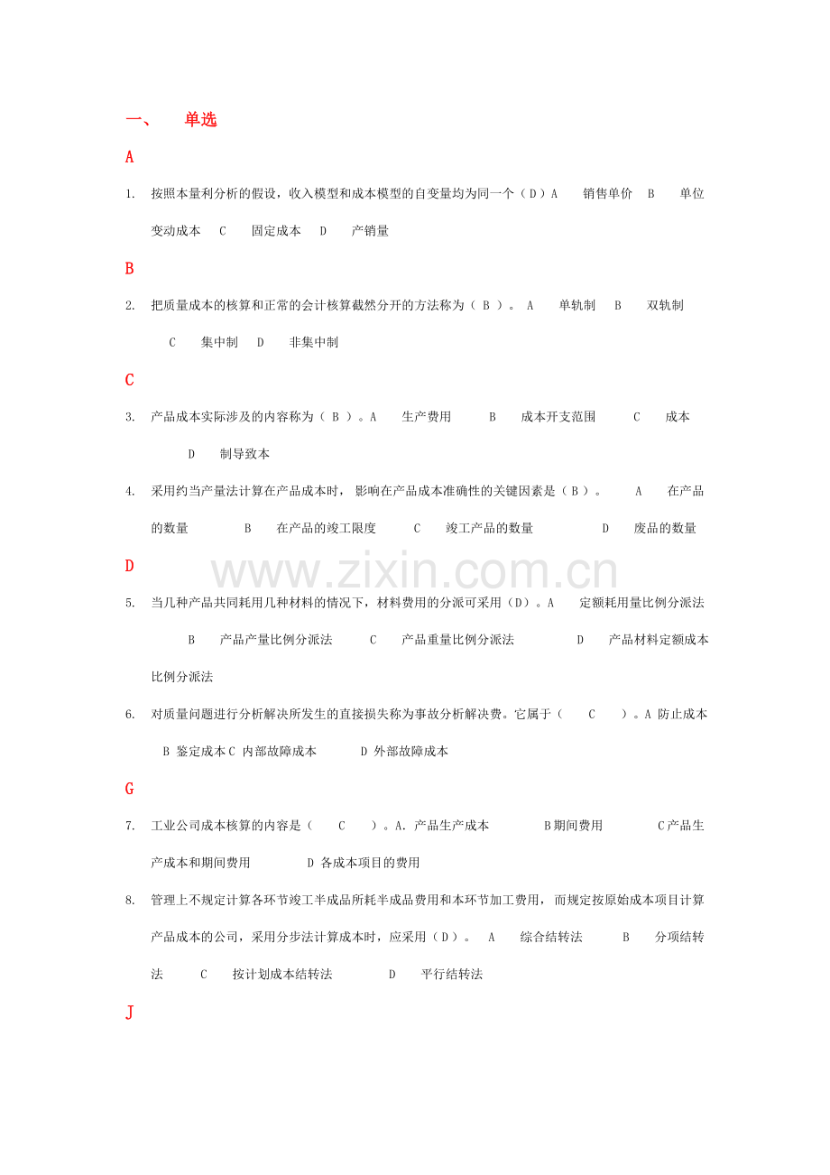 2023年电大成本管理选择判断汇总新版.doc_第1页