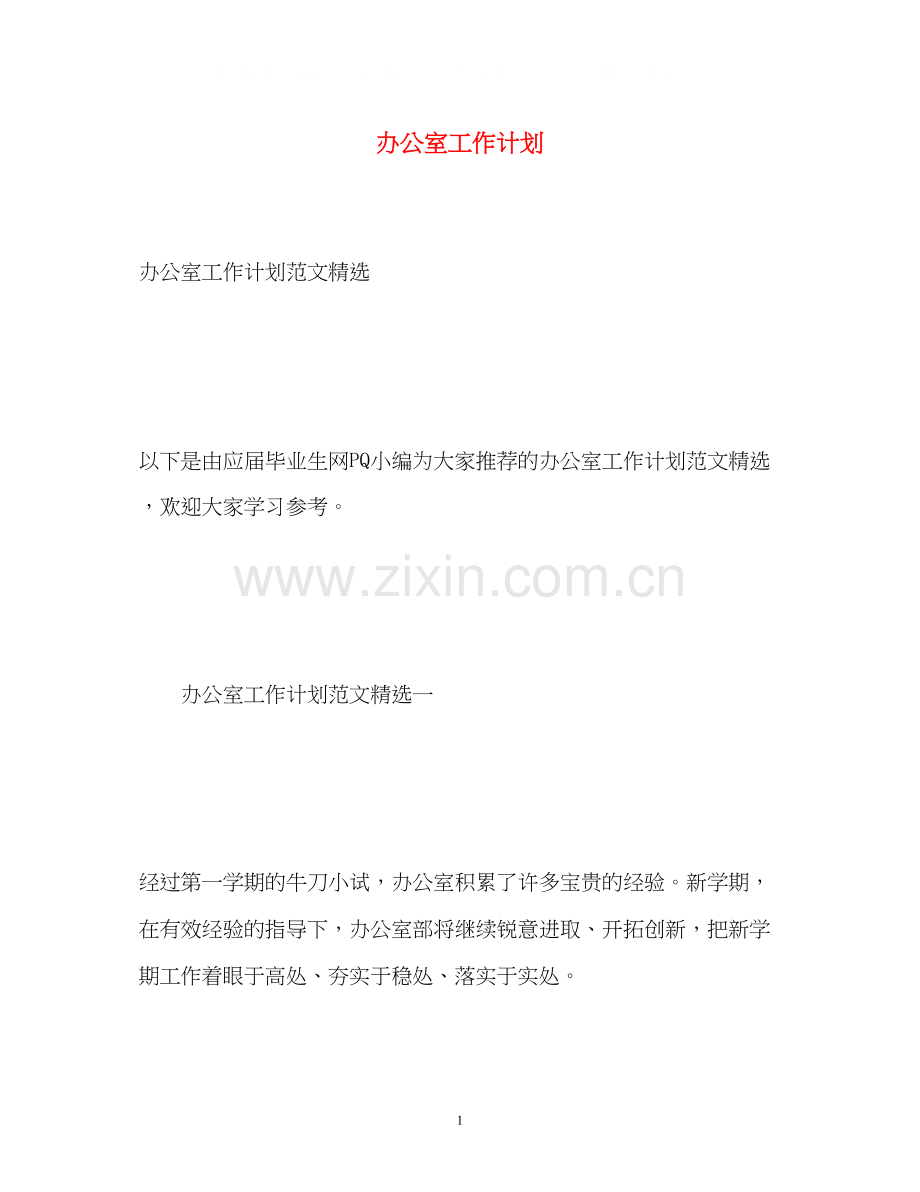 办公室工作计划32.docx_第1页