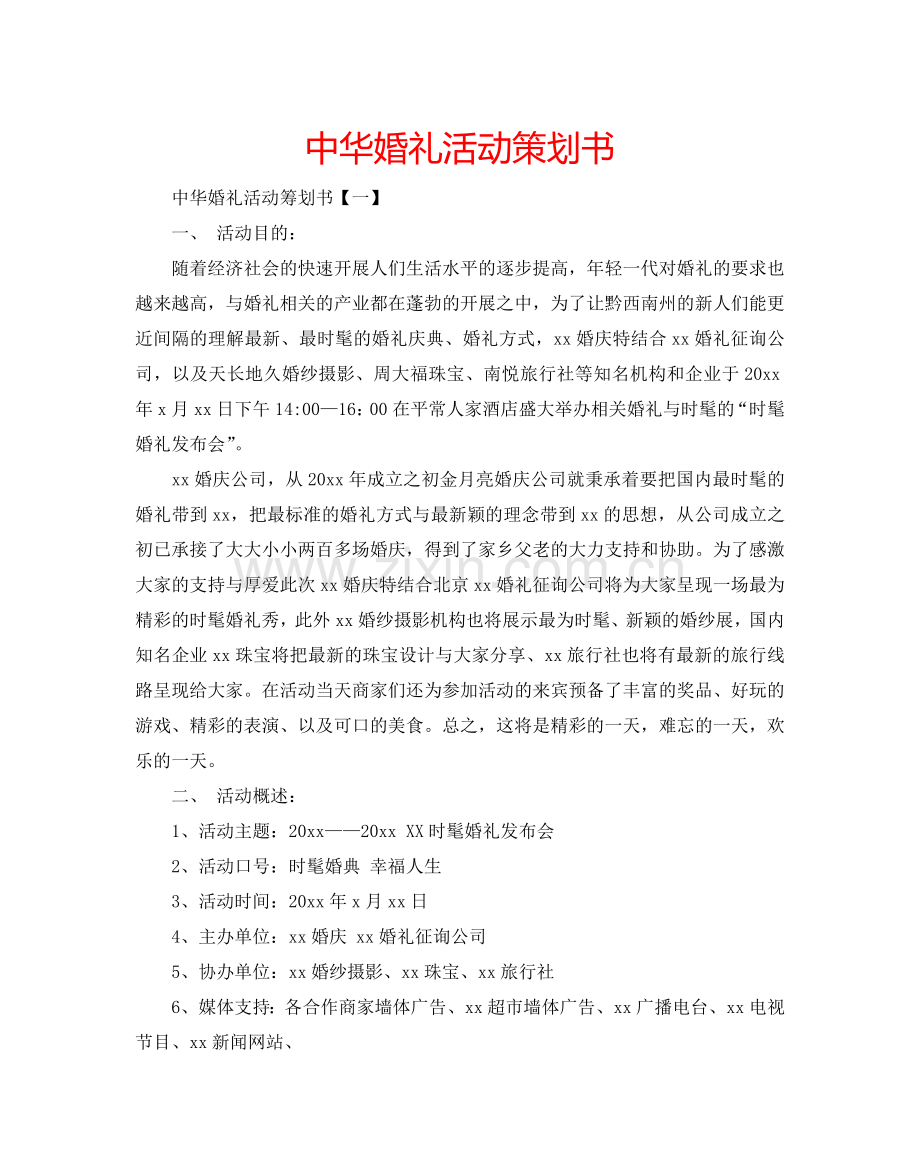中华婚礼活动策划书.doc_第1页