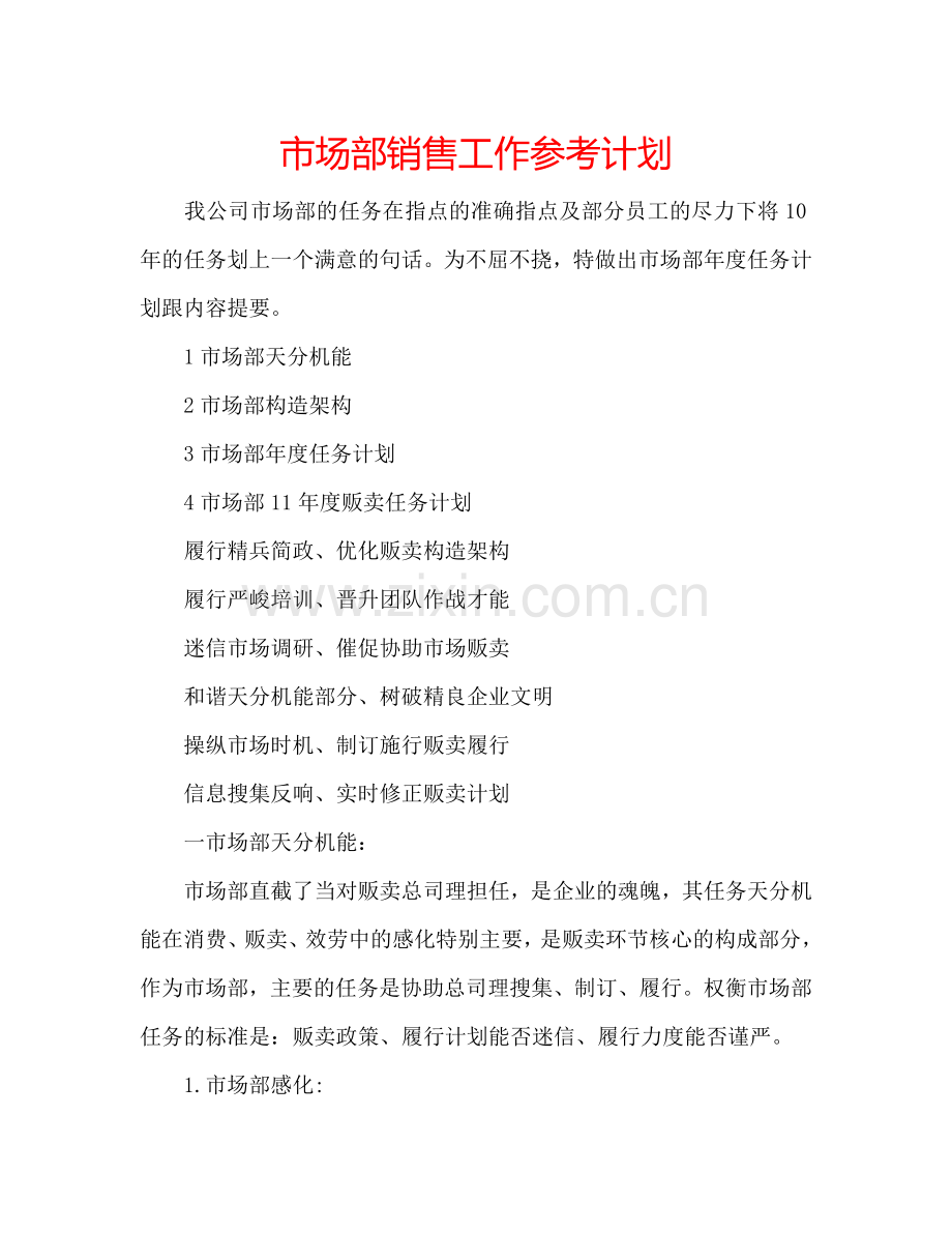 市场部销售工作参考计划.doc_第1页