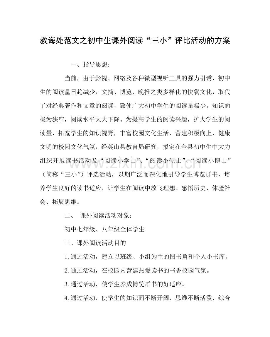 教导处范文初中生课外阅读“三小”评比活动的方案.doc_第1页