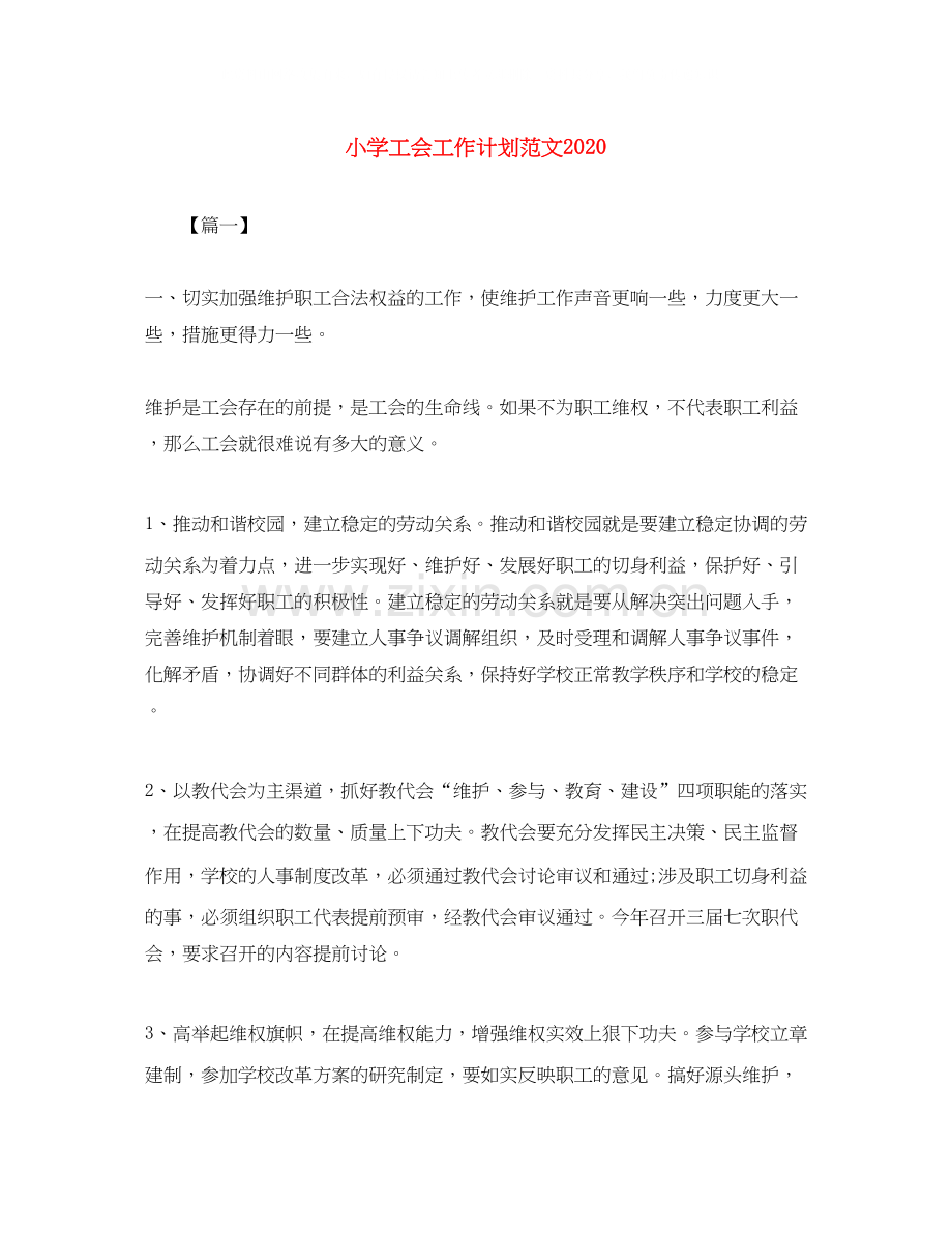 小学工会工作计划范文3.docx_第1页