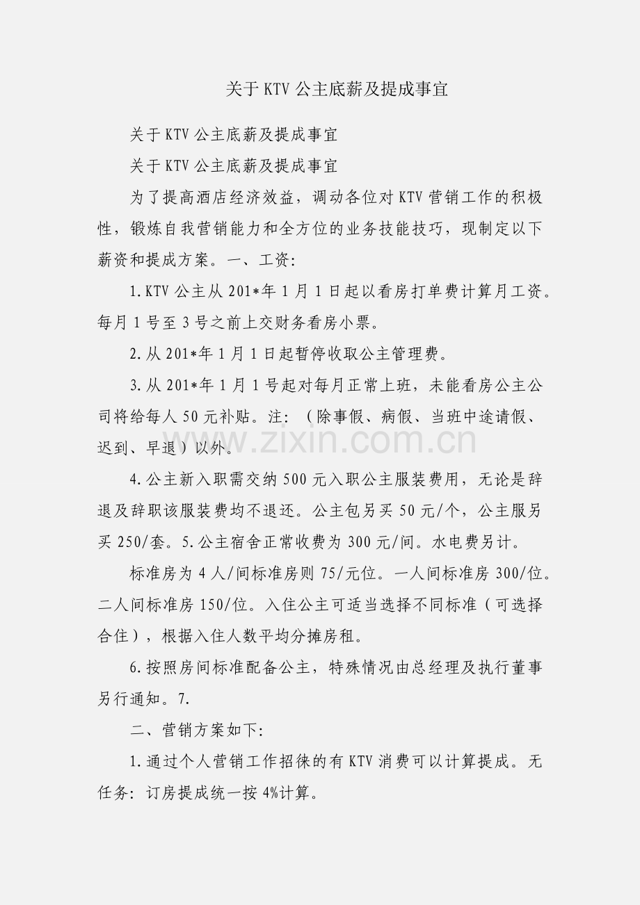 关于KTV公主底薪及提成事宜.docx_第1页