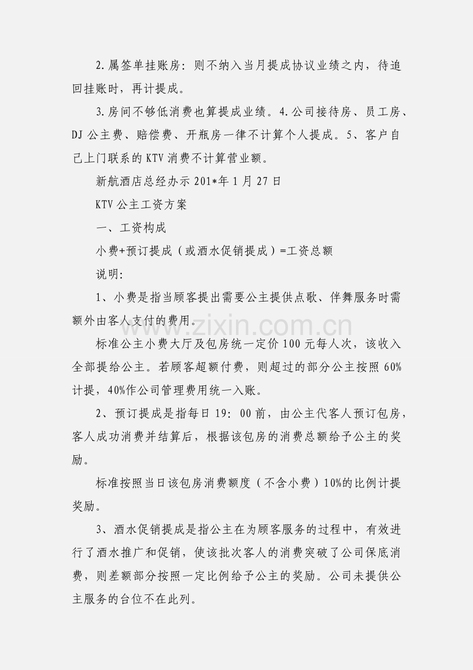 关于KTV公主底薪及提成事宜.docx_第2页