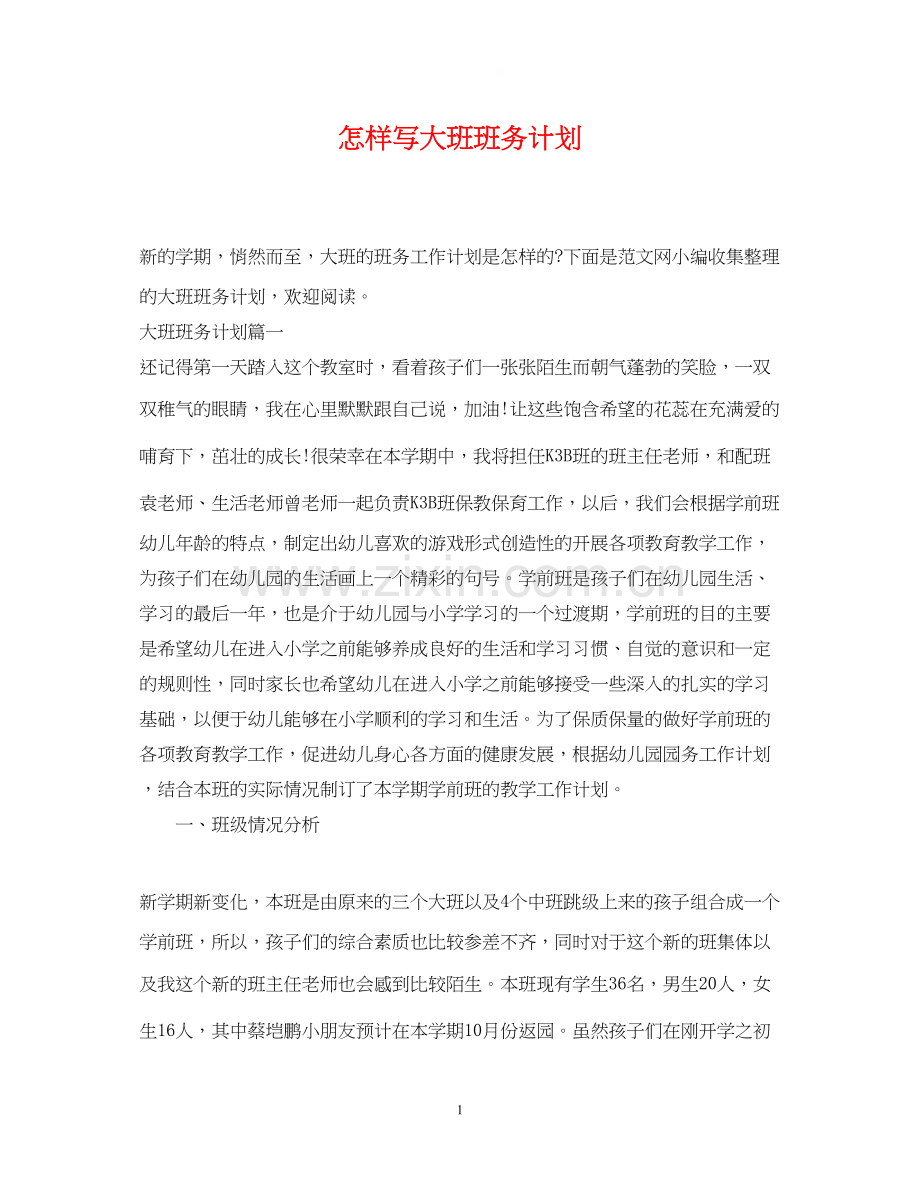 怎样写大班班务计划.docx_第1页