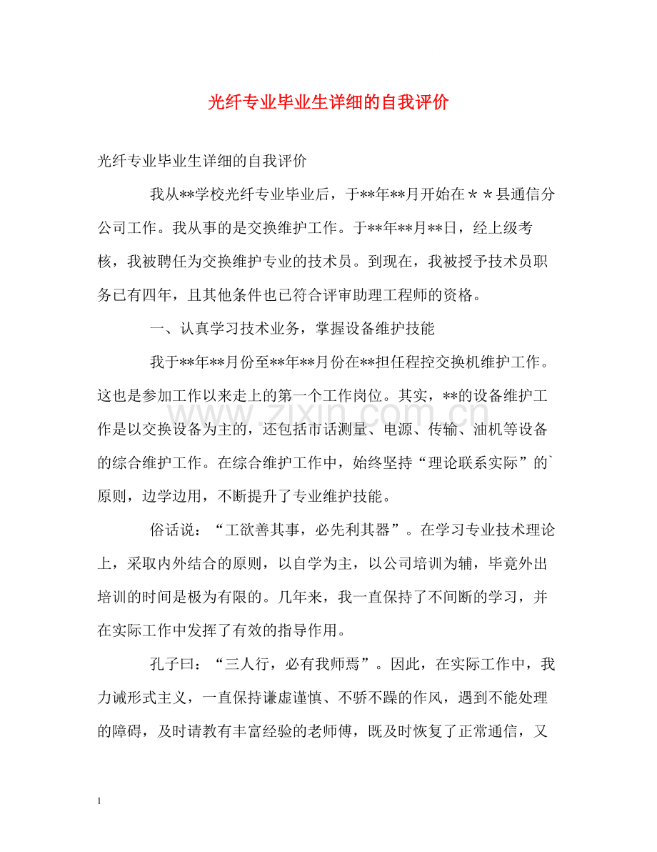 光纤专业毕业生详细的自我评价.docx_第1页
