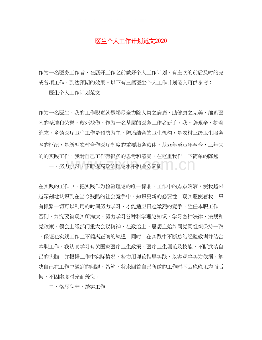 医生个人工作计划范文3.docx_第1页