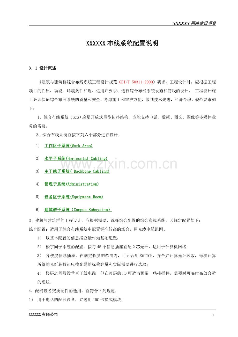 网络布线系统总体技术解决方案.doc_第1页