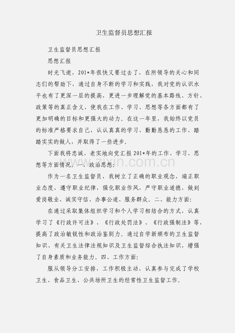 卫生监督员思想汇报.docx_第1页